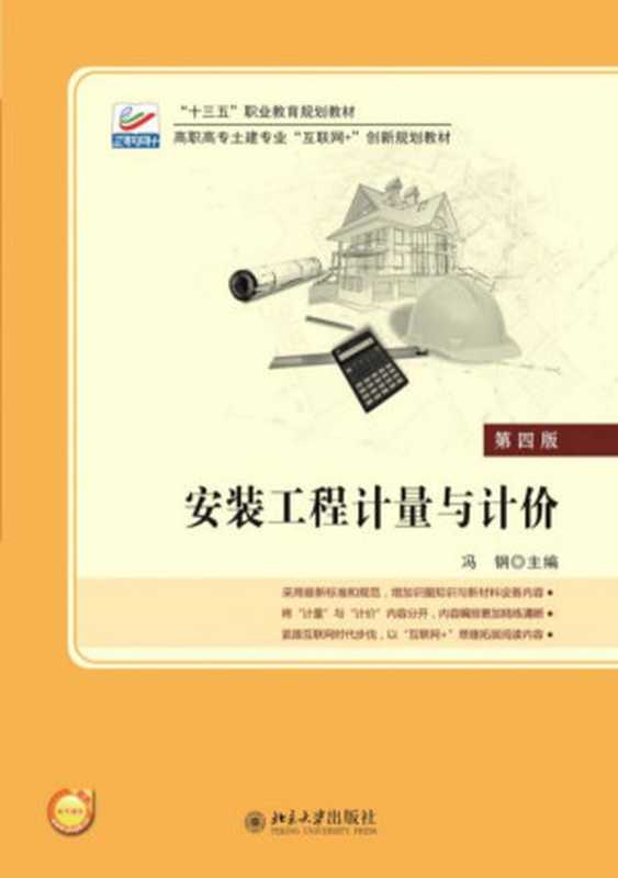 安装工程计量与计价（冯刚）（2018）