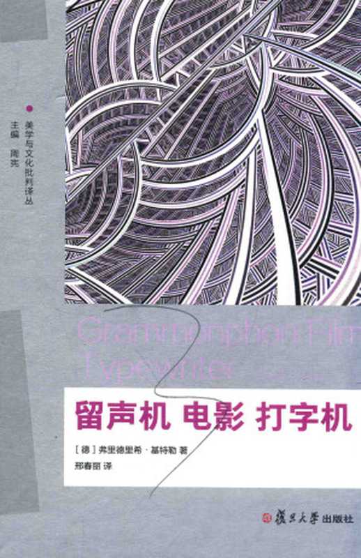 留声机 电影 打字机（（德）弗里德里希·基特勒 著， 邢春丽 译 ）（复旦大学出版社 2017）