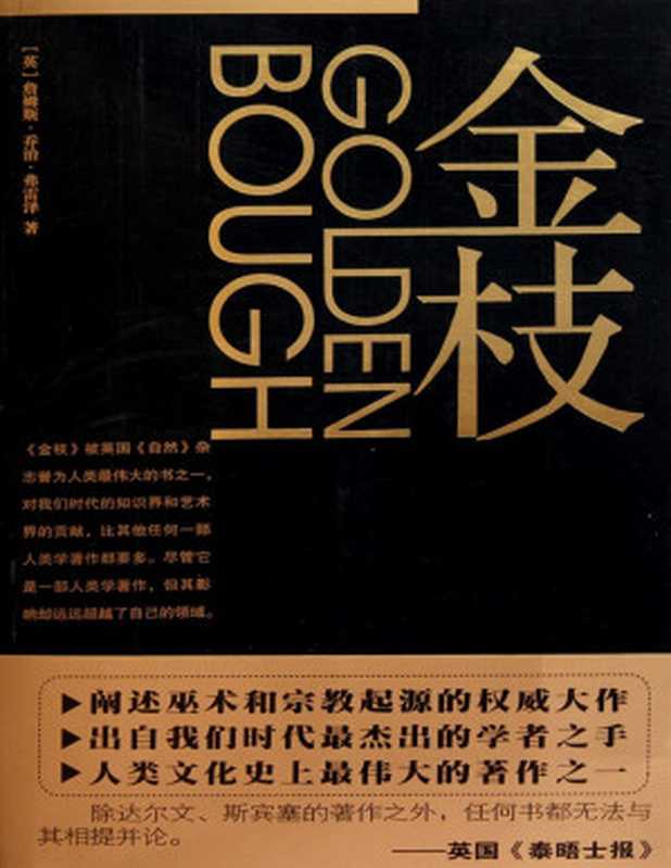 金枝(套装共2册)（詹姆斯·乔治·弗雷泽(Jomes George Frazer)）（陕西师范大学出版总社有限公司 2010）