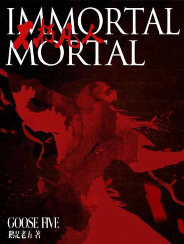 Immortal Mortal（Goose Five）（Qidian International）