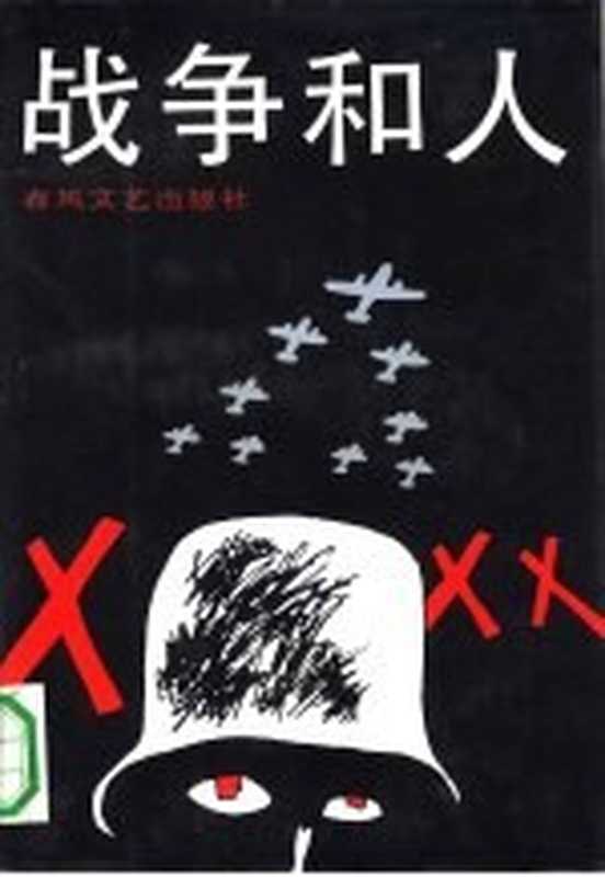 战争和人 命运的序曲 1（（日）五味川纯平著苏明顺 黄人毅 张健等译校）（春风文艺出版社）