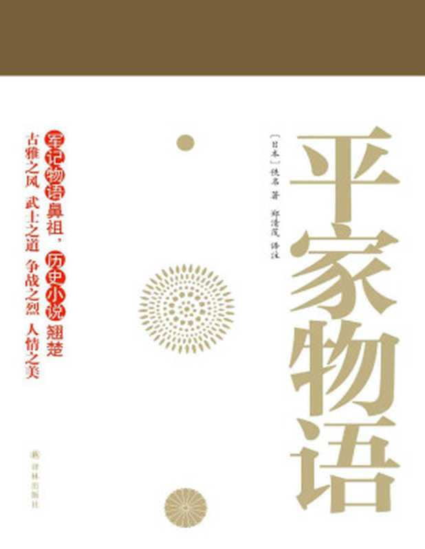 平家物语（套装上下册）（与《源氏物语》齐名 军记物语鼻祖 历史小说翘楚 郑清茂四十载打造译文典范 林文月撰文力荐）（[日本]佚名 [[日本]佚名]）（凤凰出版传媒股份有限公司 译林出版社 2017）