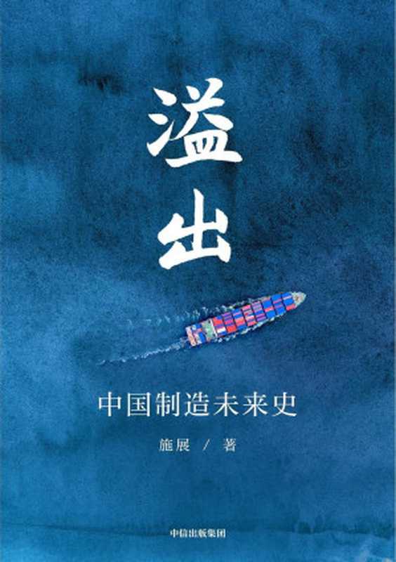 溢出：中国制造未来史（施展）（2020）