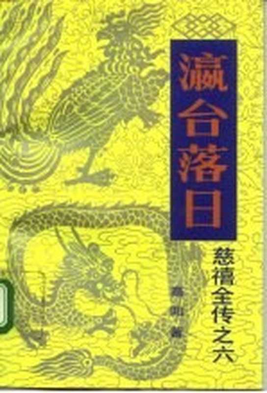 慈禧全传之六 瀛台落日（高阳）（中国友谊出版公司 1984）