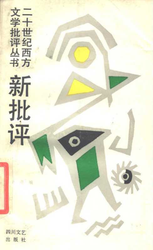 【二十世纪西方文学批评丛书】新批评（史亮）（四川文艺出版社 1989）