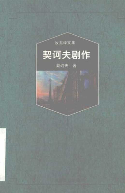 契诃夫剧作[汝龙译文集]（[俄罗斯] 安东·契诃夫； 汝龙译）（安徽文艺出版社 1998）