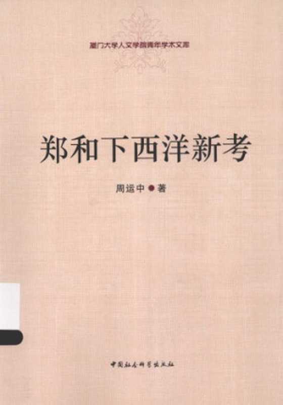 郑和下西洋新考（周运中）（中国社会科学出版社 2013）