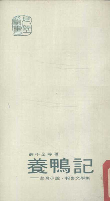 养鸭记 台湾小说、报告文学集（薛不全等著）（七十年代月刊社 1973）