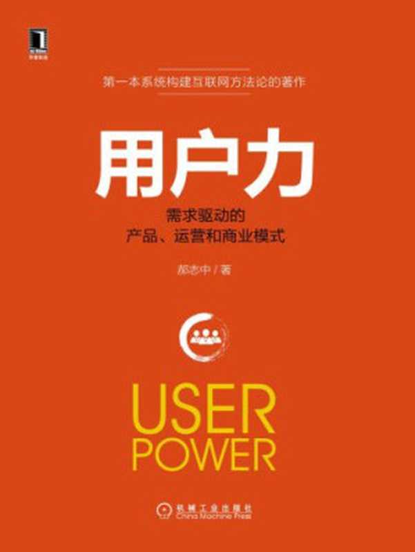 用户力：需求驱动的产品、运营和商业模式（郝志中）（机械工业出版社 2015）