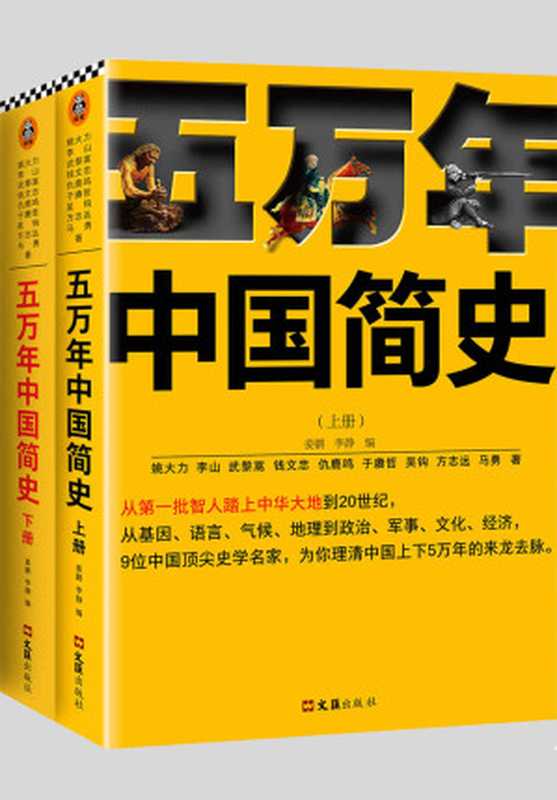 五万年中国简史（全二册）（从头一批智人踏上中华大地到20世纪，可能是时间跨度最长的中国史）（姚大力 & 钱文忠 & 于赓哲 & 李山 & 武黎嵩 & 仇鹿鸣 & 吴钩 & 方志远 & 马勇）（2020）