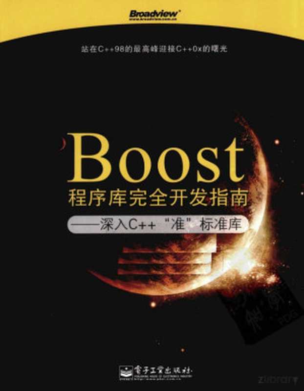 BOOST程序库完全开发指南 深入C++“准”标准库（缃楀墤閿嬭憲， 罗剑锋著）（北京：电子工业出版社 2010）