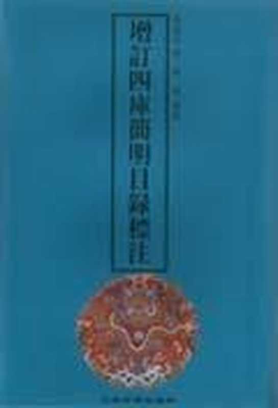 增订四库简明目录标注 （上海古籍出版社 ，重印，2000）（邵懿辰）（上海古籍出版社 2000）