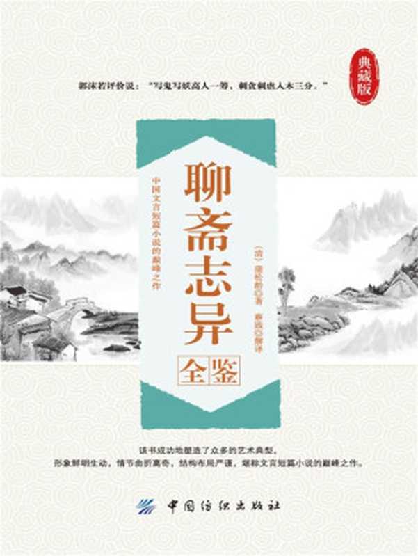 聊斋志异全鉴（（清）蒲松龄 & 蔡践）（中国纺织出版社 2016）