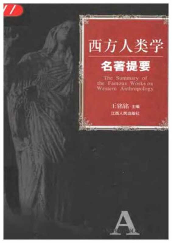 西方人类学名著提要（王铭铭 编）（江西人民出版社 2006）