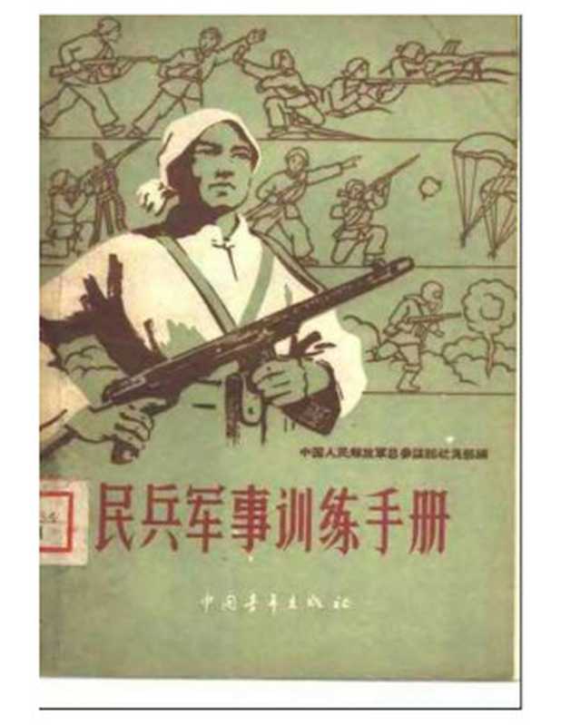 民兵军事训练手册（中国人民解放军总参谋部动员部编）（中国青年出版社 1960）