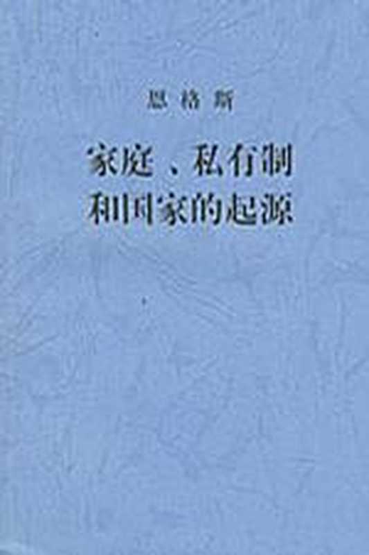 家庭、私有制和国家的起源（[德]恩格斯 中共中央马克思恩格斯列宁斯大林著作编译局译 [中共中央马克思恩格斯列宁斯大林著作编译局译， 恩格斯]）（epub掌上书苑 2011）