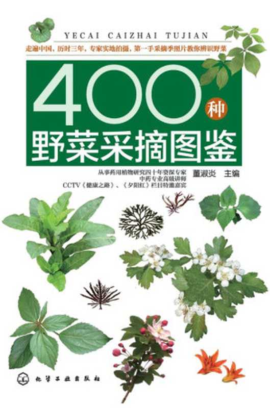 400种野菜采摘图鉴（董淑炎）（化学工业出版社 2012）