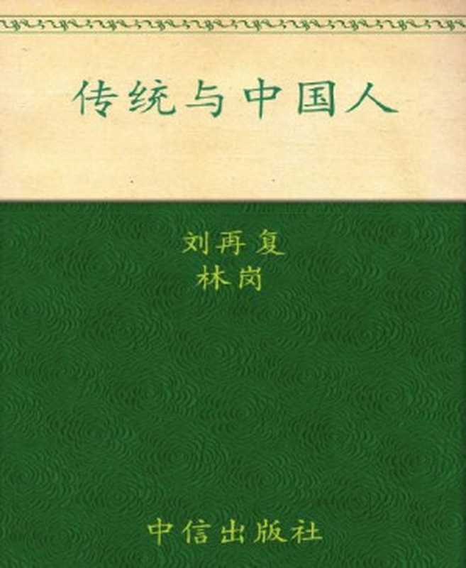 传统与中国人（刘再复 [刘再复]）（中信出版社 2010）