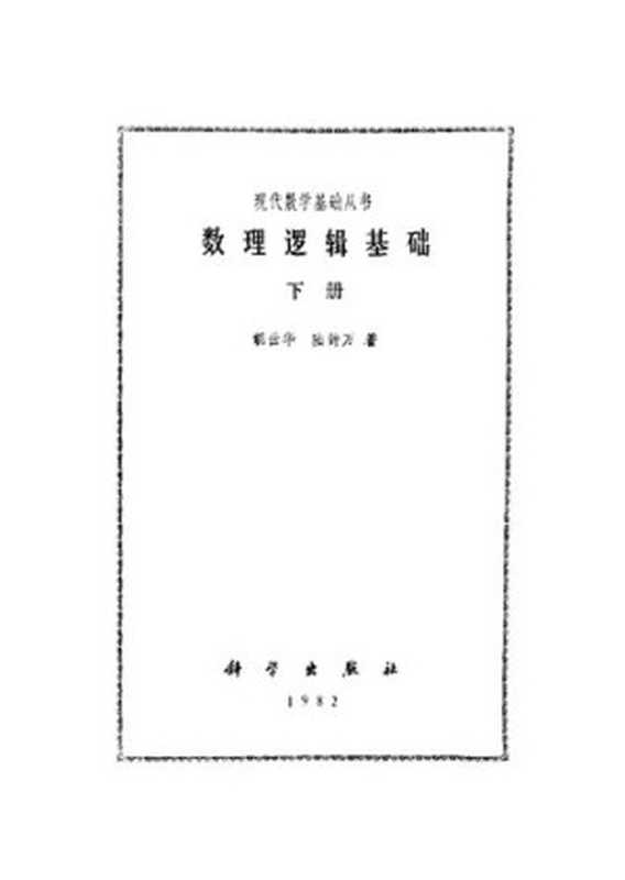 数理逻辑基础（胡世华; 陆钟方）（科学出版社 1982）