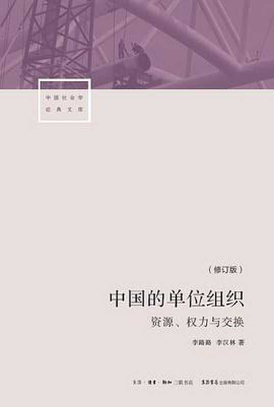 中国的单位组织：资源、权力与交换（修订版）（李路路、李汉林）（生活·读书·新知三联书店 2019）