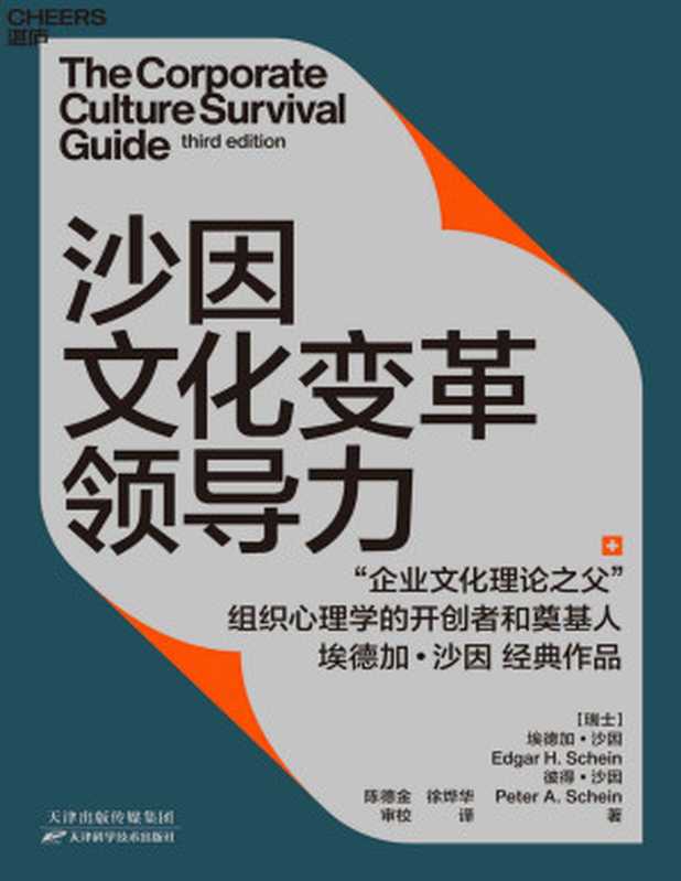 沙因文化变革领导力（从企业文化顶层设计、落地实践到文化变革领导力的系统性指南，全新的案例研究，全新的动态模型理论，组织心理学的开创者和奠基人 埃德加·沙因经典作品）（埃德加·沙因（Edgar H. Schein），彼得·沙因（Peter A. Schein））（天津科学技术出版社 2021）