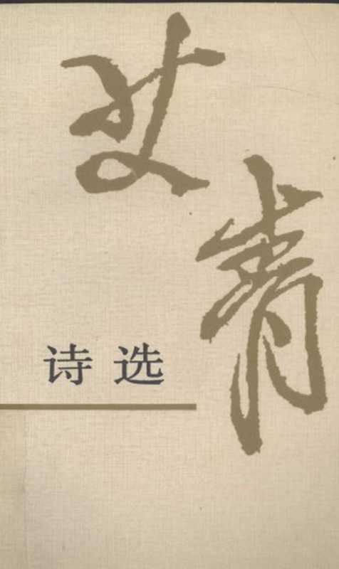 艾青诗选（艾青）（人民文学出版社 1998）