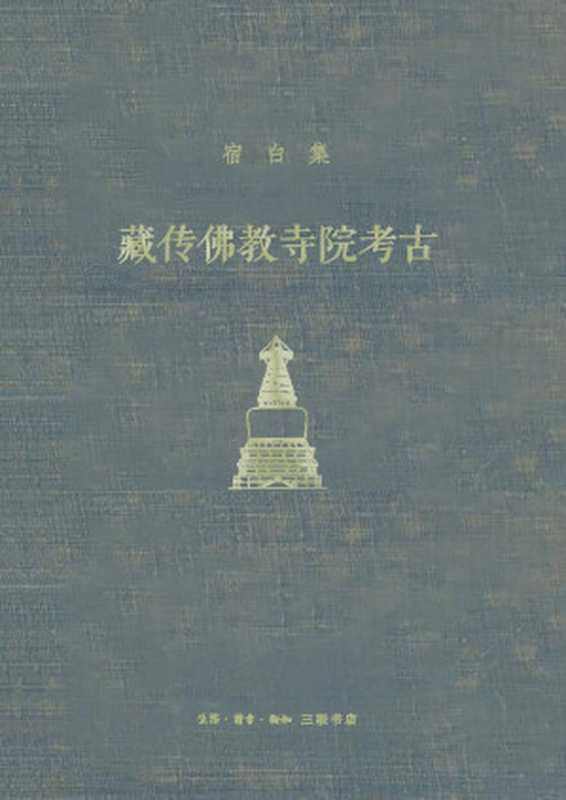 藏传佛教寺院考古【三联匠心出品！豆瓣9.7！新中国考古学泰斗、中国佛教考古的开创者和权威、文物考古界“永远的老师”宿白先生经典作品！】 (宿白集)（宿白著）（生活·读书·新知三联书店 2021）