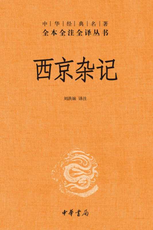 西京杂记--中华经典名著全本全注全译 (中华书局)（刘洪妹）（Tianlangbooks 2021）