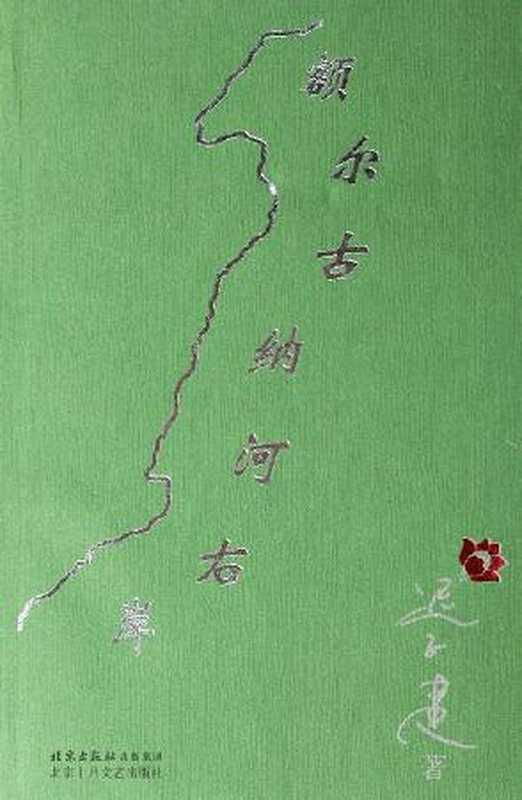 额尔古纳河右岸（迟子建）（epub掌上书苑 2010）