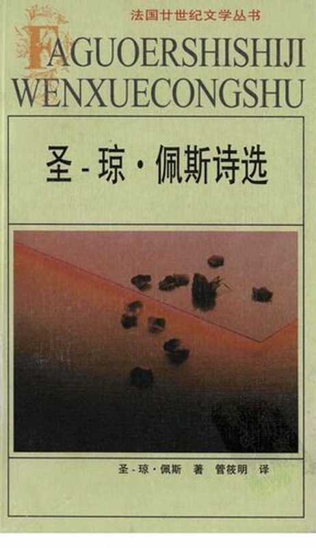 圣-琼·佩斯诗选：法国廿世纪文学丛书（[法] 圣-琼·佩斯 著; 管筱明 译）（安徽文艺出版社 1999）