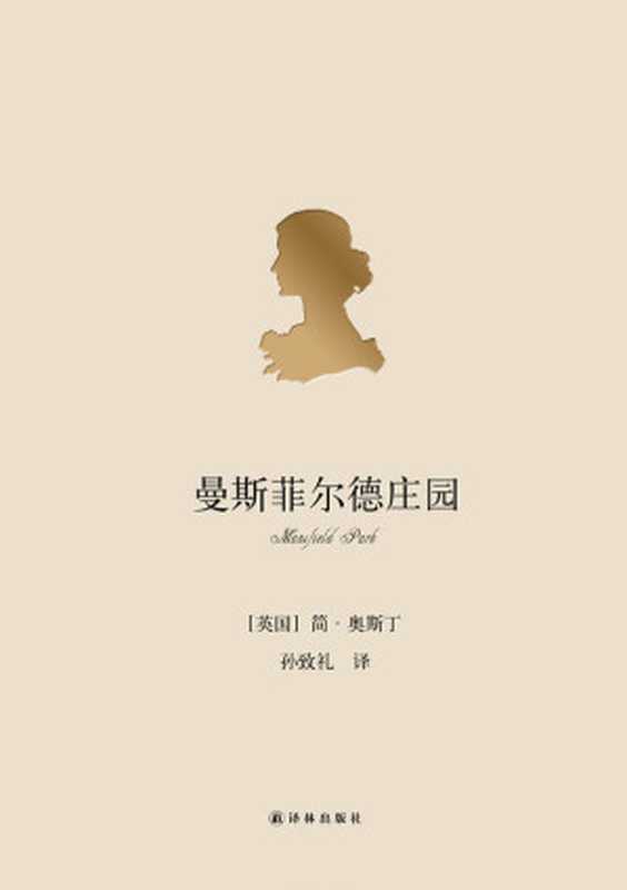 简·奥斯丁小说全集（【英】简·奥斯丁（Jane Austen））（译林出版社 2016）