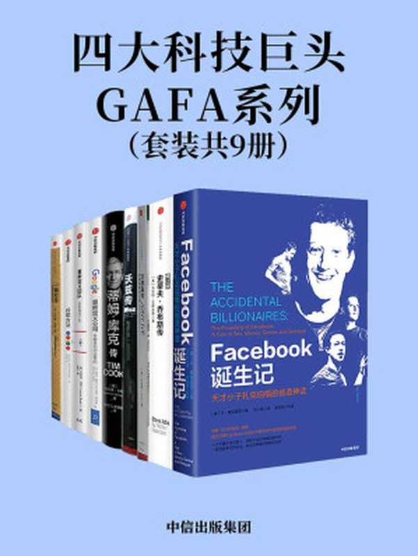 四大科技巨头GAFA系列（从Facebook的秘密往事中获得启发;了解苹果公司的三个关键人物;学习谷歌亚马逊的企业战略）（本·麦兹里奇 & 沃尔特·艾萨克森 & Leander Kahney & 史蒂夫·沃兹尼亚克 & 吉娜·史密斯 & 利恩德·卡尼 & 埃里克·施密特 & 乔纳森·罗森伯格 & 艾伦·伊格尔 & 拉斯洛·博克 & 比尔•基尔迪 & 布拉德·斯通）（中信出版集团 2019）