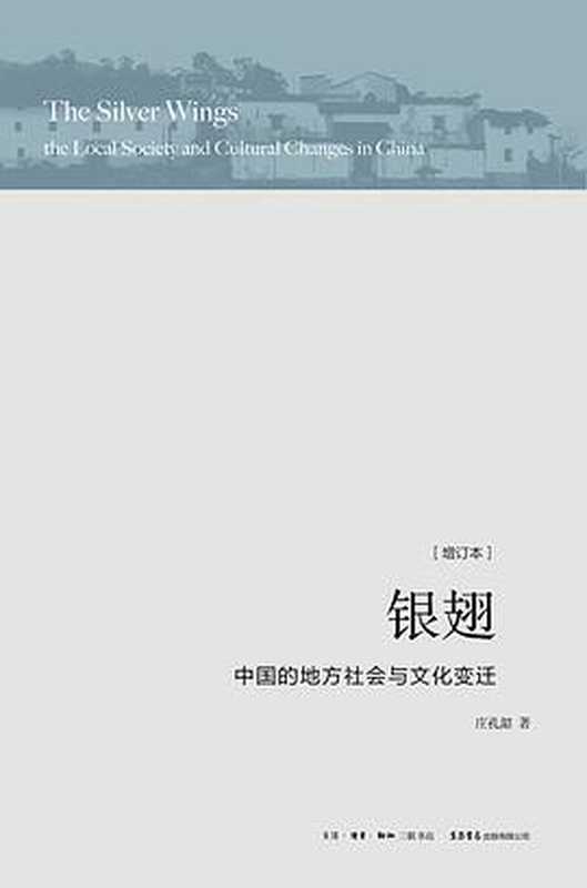 银翅：中国的地方社会与文化变迁（庄孔韶）（生活·读书·新知三联书店 2016）