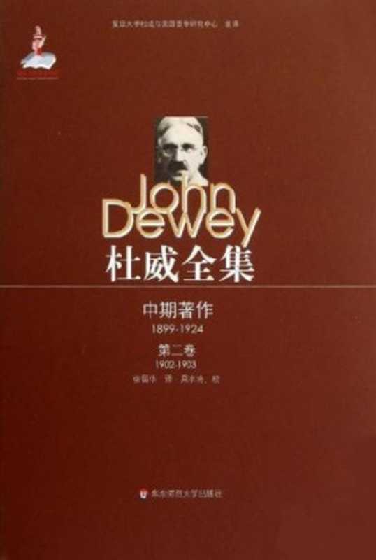 杜威全集·中期著作·第4卷：1907—1909 《当代思想中的实用主义运动》 《教育中的道德原则》 1907至1909年间的期刊文章、书评及杂记（杜威， 徐亚军、姬志闯译）（华东师范大学出版社 2012）