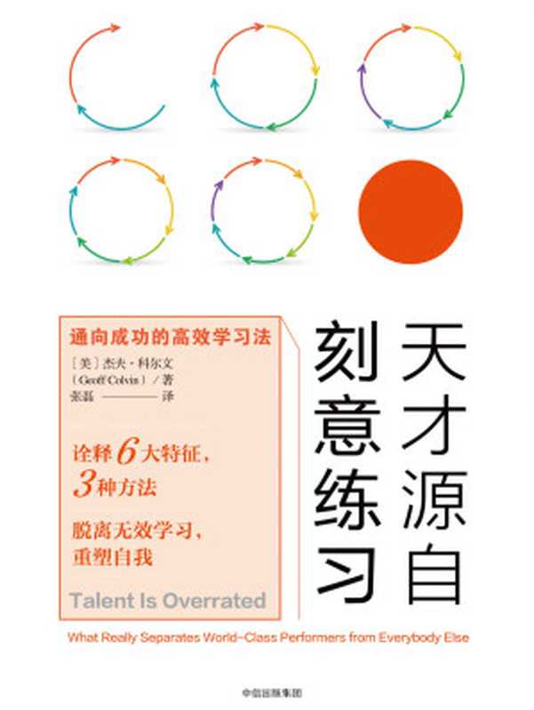 天才源自刻意练习 通向成功的高效学习法（[美]杰夫·科尔文 [[美]杰夫·科尔文]）（中信出版社 2017）