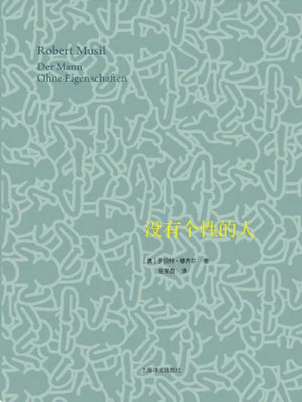 没有个性的人（套装上下册）（罗伯特·穆齐尔(Robert Musil)）（上海译文出版社 2015）