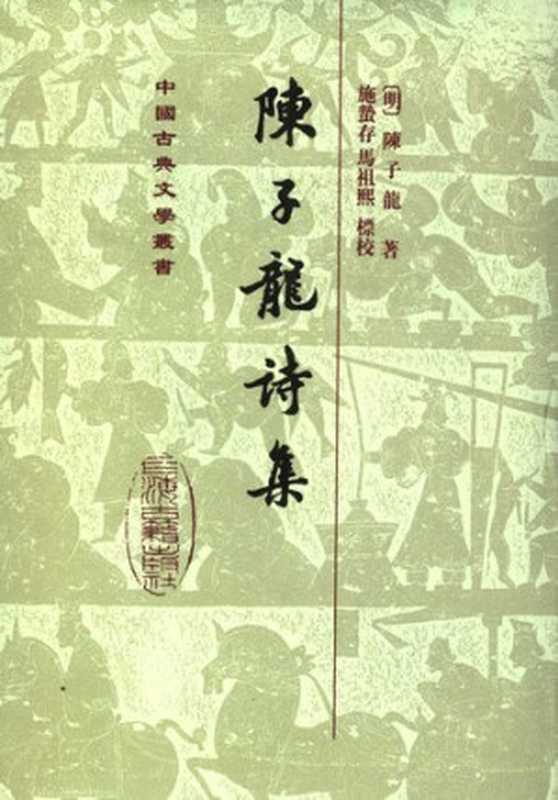 陈子龙诗集（陈子龙）（上海古籍出版社 2008）