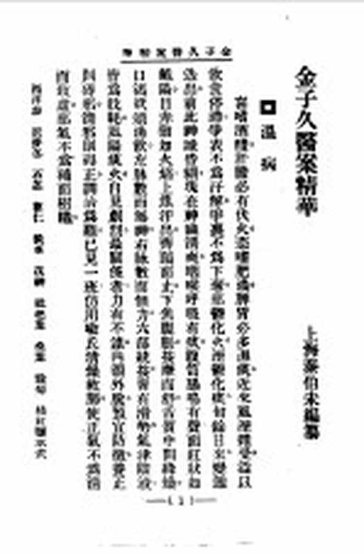 清代名医医案精华19（秦伯末）（上海：上海卫生出版社 1958）