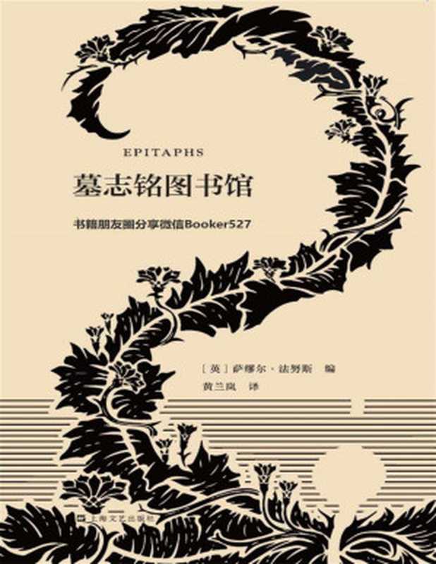 墓志铭图书馆（[英]萨缪尔·法努斯 [[英]萨缪尔·法努斯]）（2019）