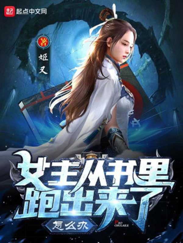 女主从书里跑出来了怎么办（姬叉）（起点中文网 2022）