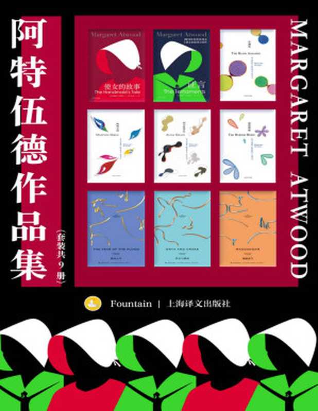 阿特伍德作品集（套装共9册）【上海译文出品！两届布克奖得主、诺贝尔文学奖热门人选，“加拿大文学女王”玛格丽特·阿特伍德小说代表作合集！收录代表作《使女的故事》及其续作《证言》】（玛格丽特·阿特伍德(Margaret Atwood)）（Tianlangbooks 2022）