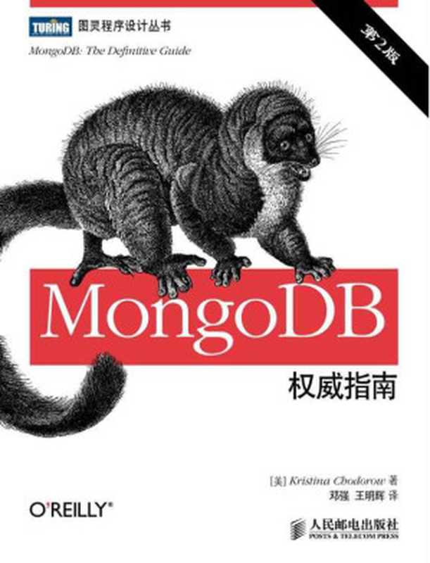 MongoDB权威指南(第2版) (图灵程序设计丛书)（霍多罗夫 (Kristina Chodorow)）（人民邮电出版社 2013）