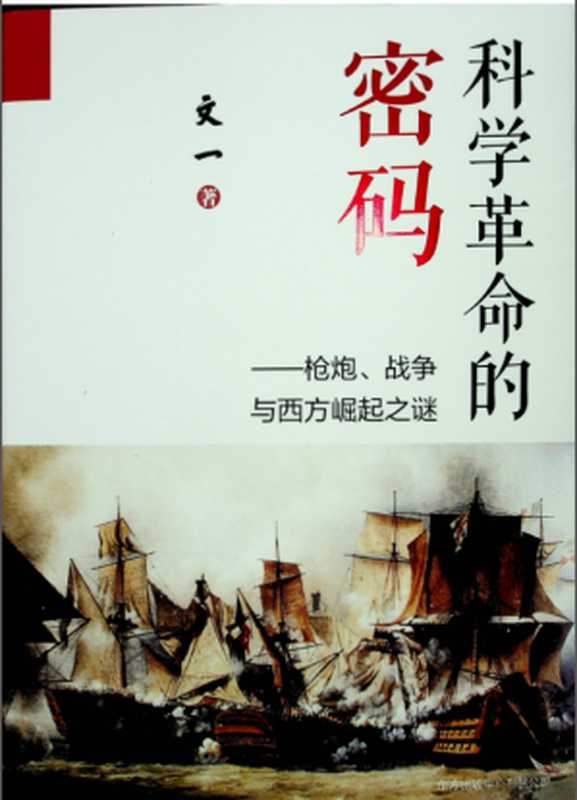 科学革命的密码——枪炮战争与西方崛起之谜（文一）（东方出版中心 2021）