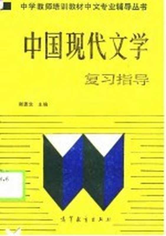 《中国现代文学》复习指导（谢连生）（北京：高等教育出版社 1989）