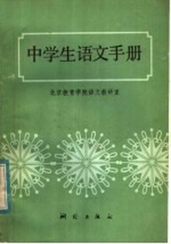 中学生语文手册（北京教育学院语文教研室编）（北京：测绘出版社 1986）