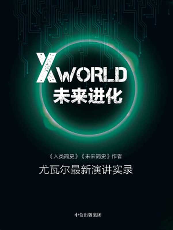 XWorld：未来进化（《人类简史》《未来简史》作者尤瓦尔最新演讲实录）（尤瓦尔·赫拉利）（中信出版社 2017）