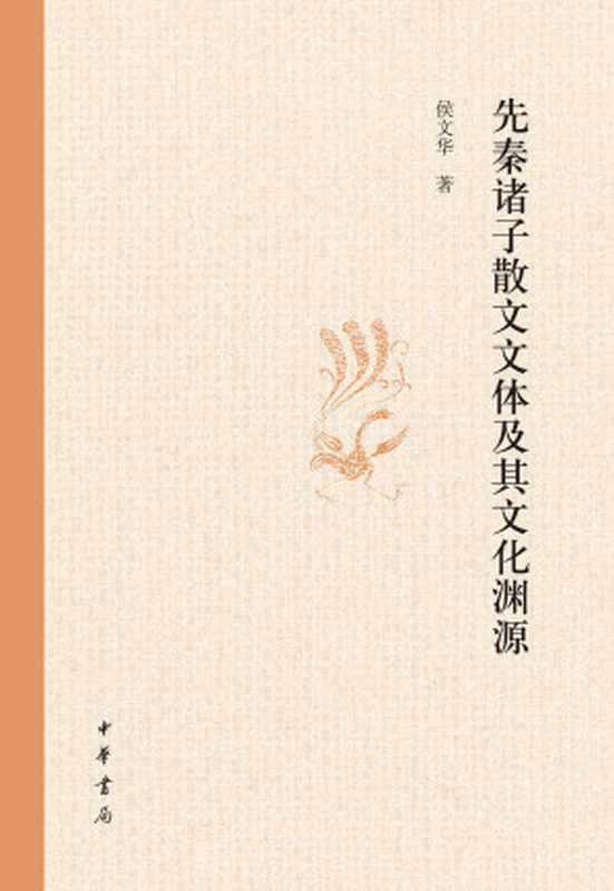 先秦诸子散文文体及其文化渊源 (中华书局出品)（侯文华）（中华书局 2017）