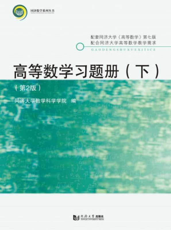 高等数学习题册（下）（第2版）（同济大学数学科学学院编）（2019）