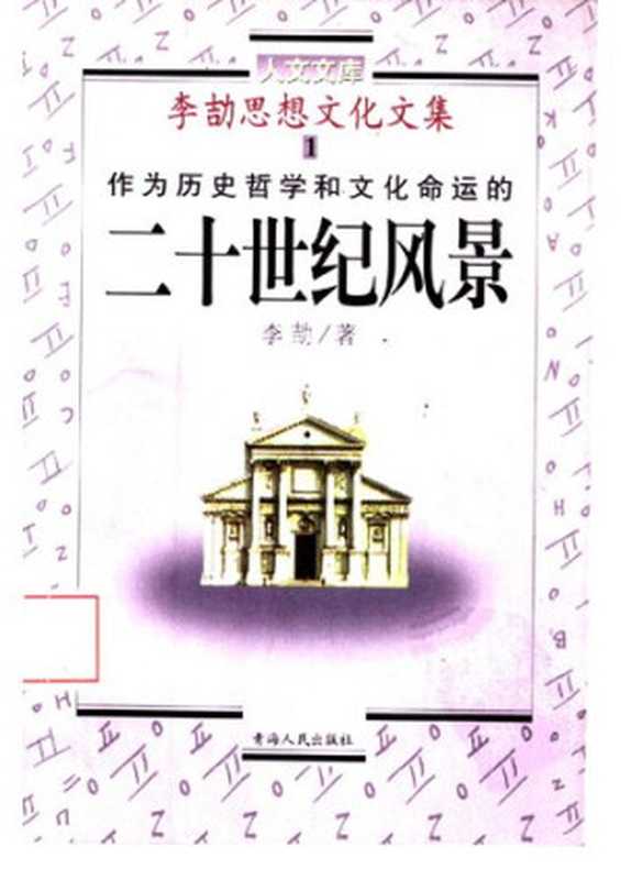 作为历史哲学和文化命运的二十世纪风景（李劼）（青海人民出版社 1998）