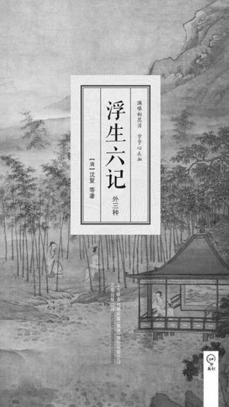 浮生六记：外三种（一部流传200多年的国文珍品，一部影响深远的清代文学扛鼎之作，林语堂、俞平伯、曹聚仁等推崇备至的文学精品。）（沈复）（万卷出版公司 2015）